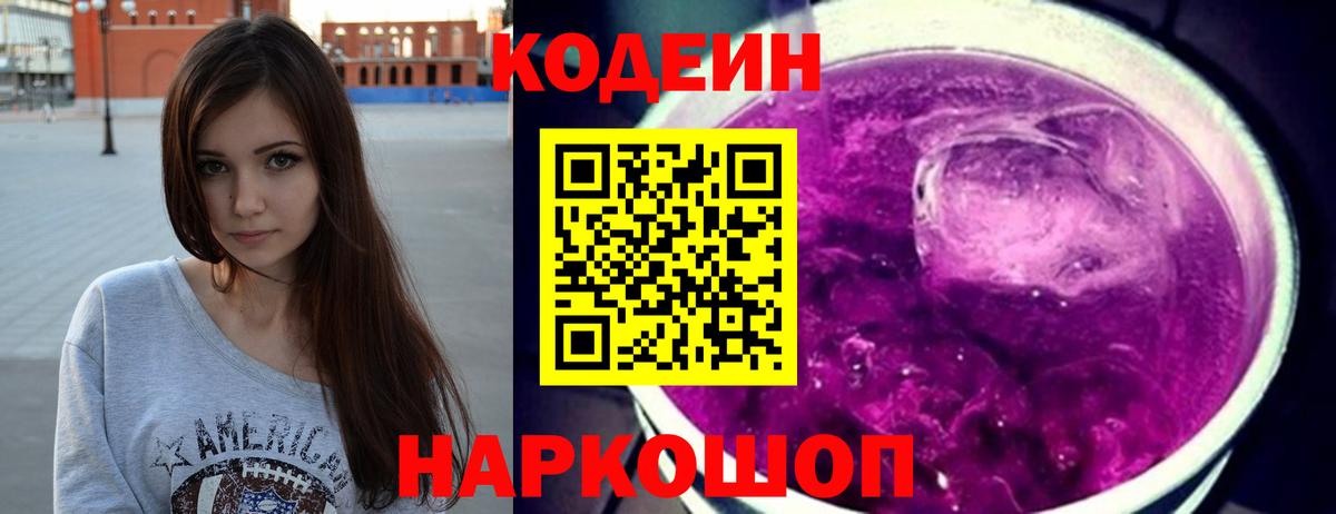 Кодеин Purple Drank Кимовск
