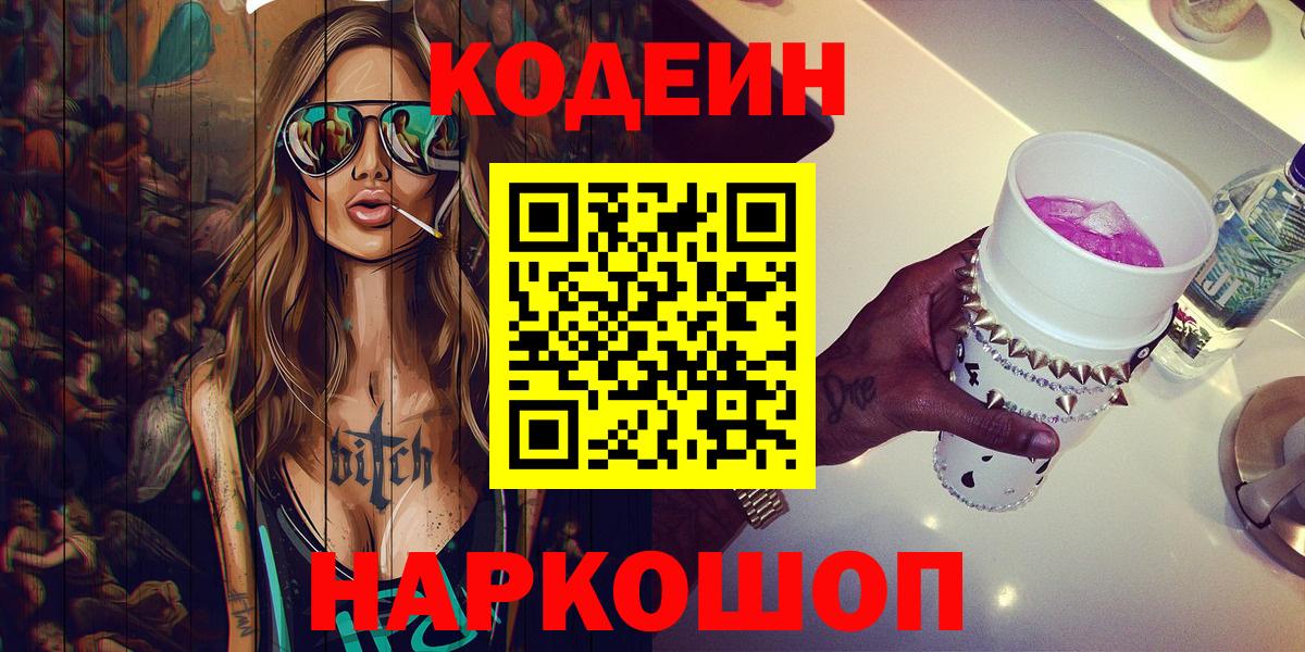 Кодеиновый сироп Lean Purple Drank  Вход с VPN  Кодеиновый сироп Lean Purple Drank  Кимовск 